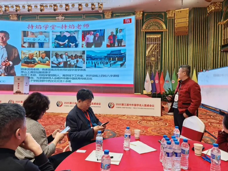 持焰老师受邀出席中外国学名人圆桌会议|以易理智慧架起中外文化交流之桥-传承国学正统持焰学堂