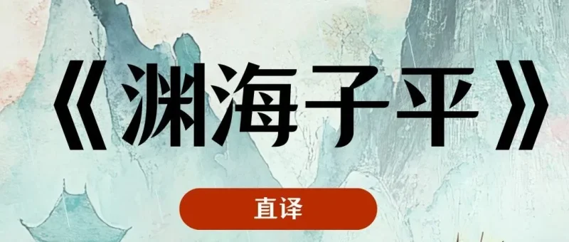 《渊海子平》白话文直译卷一1：论五行所生之始-传承国学正统持焰学堂