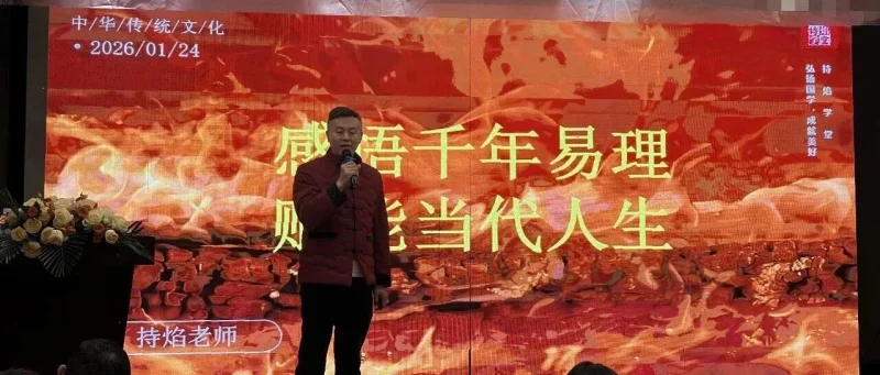 持焰老师宿迁开讲：感悟易理，环境赋能-传承国学正统持焰学堂