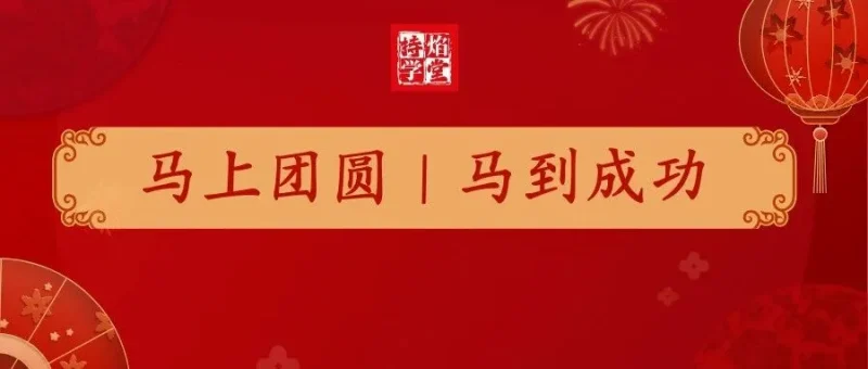 2026，以梦为马，愿岁岁年年皆平安-传承国学正统持焰学堂