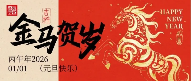 今日元旦丨一元复始，万象更新-传承国学正统持焰学堂