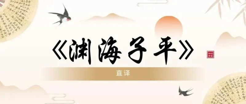 《渊海子平》:论起息法-传承国学正统持焰学堂