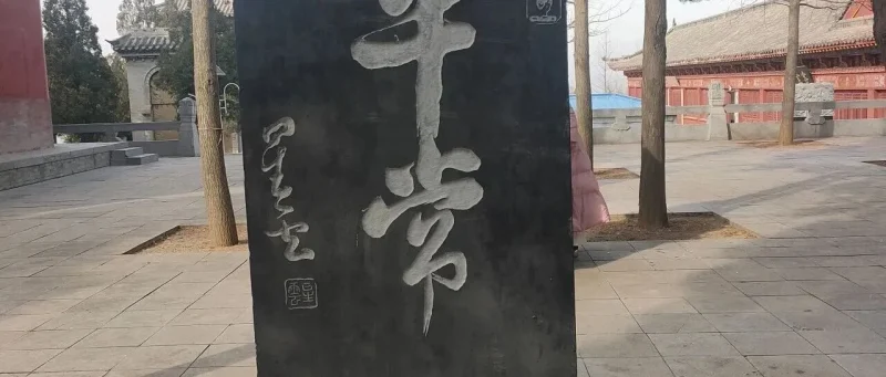 《道德经》-道法自然-道经《第二章》-传承国学正统持焰学堂