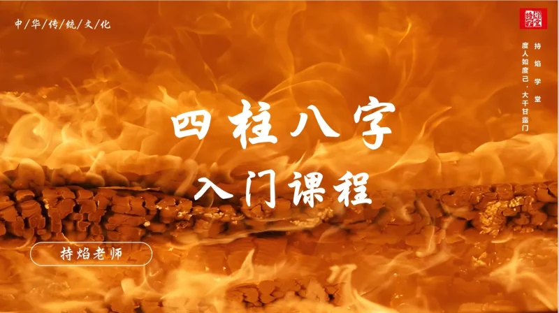 持焰老师亲授《四柱八字》线上课程-八字入门-传承国学正统持焰学堂