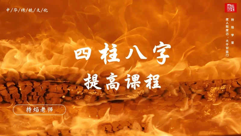 持焰老师亲授《四柱八字》线上课程-八字提高-传承国学正统持焰学堂