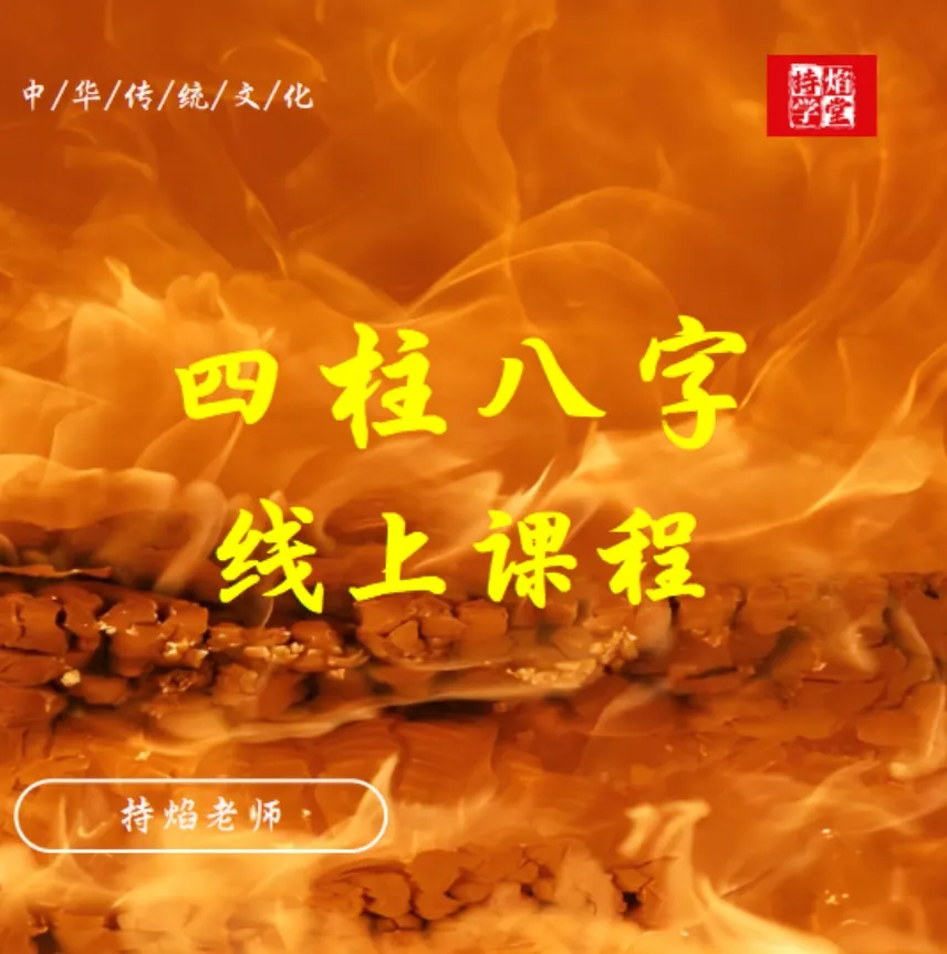 四柱八字线上课程-传承国学正统持焰学堂