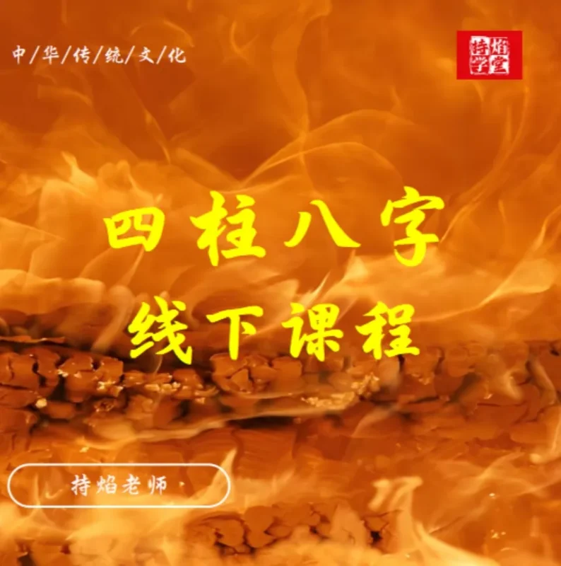 四柱八字线下课程-传承国学正统持焰学堂