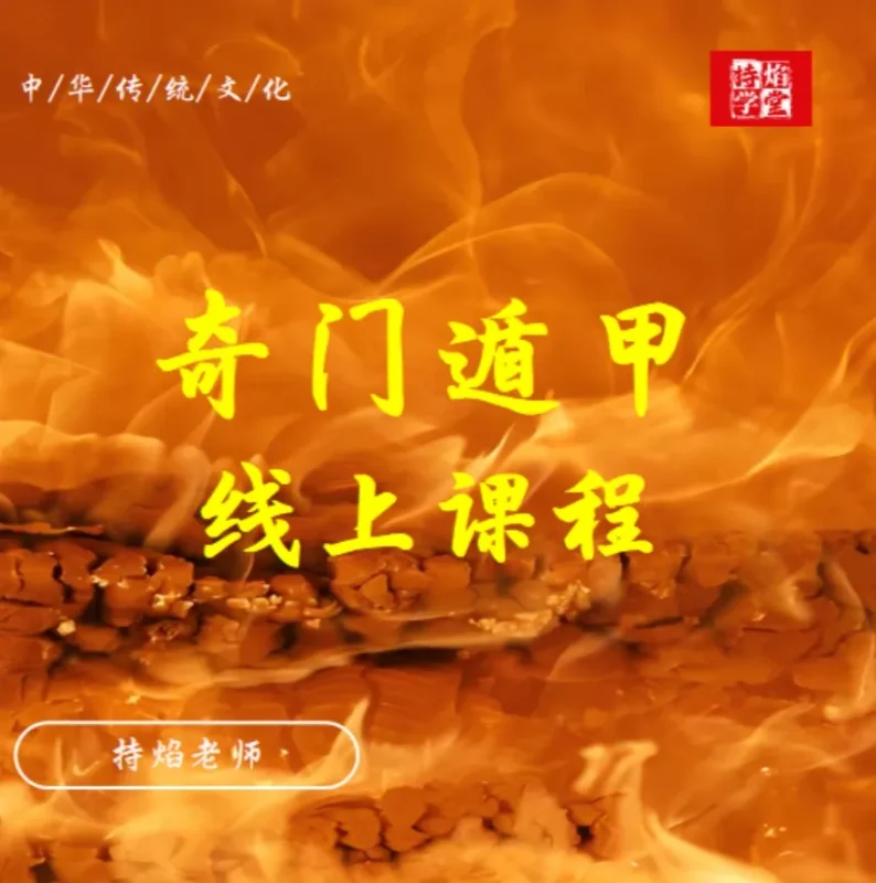 奇门遁甲线上课程-传承国学正统持焰学堂