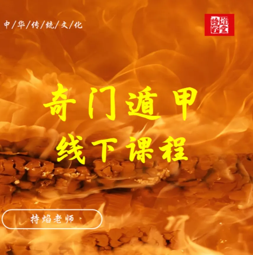 奇门遁甲线下课程-传承国学正统持焰学堂