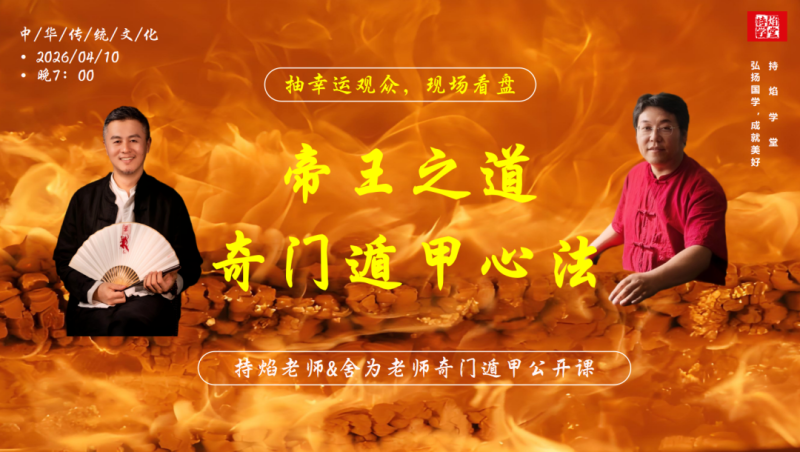 《奇门遁甲》公开课视频-传承国学正统持焰学堂