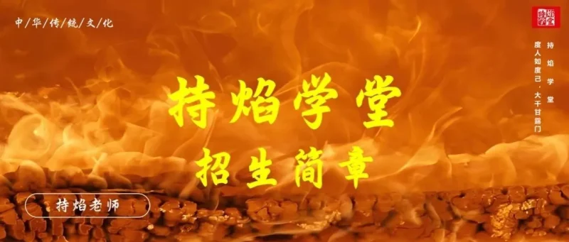 【持焰学堂】四柱八字& 奇门遁甲招生简章-传承国学正统持焰学堂