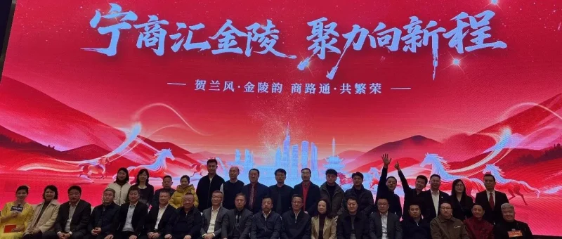 金陵话塞上，岁寒暖如春——南京宁夏商会年度庆典大会侧记-传承国学正统持焰学堂