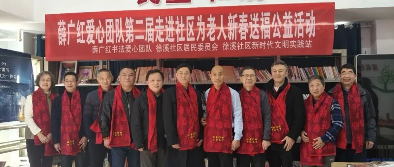 翰墨飘香进社区，迎春送福暖人心——书画艺术家走进徐溪社区为民服务活动侧记-传承国学正统持焰学堂