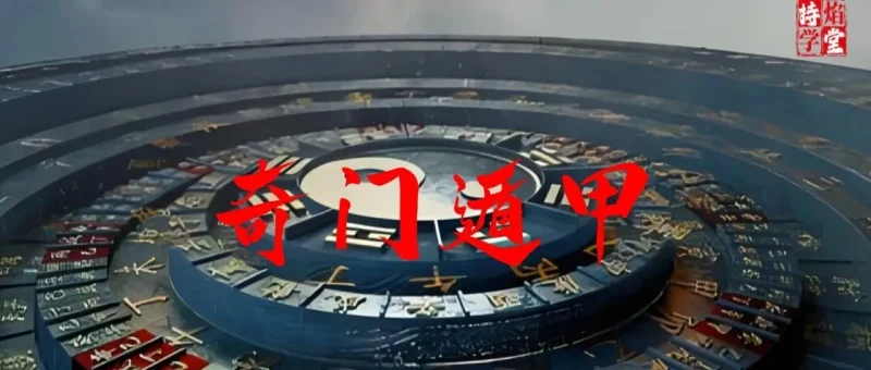 奇门遁甲：排兵布阵的帝王之学-传承国学正统持焰学堂