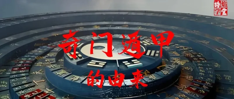 奇门遁甲的由来：从《烟波钓叟歌》说起-传承国学正统持焰学堂