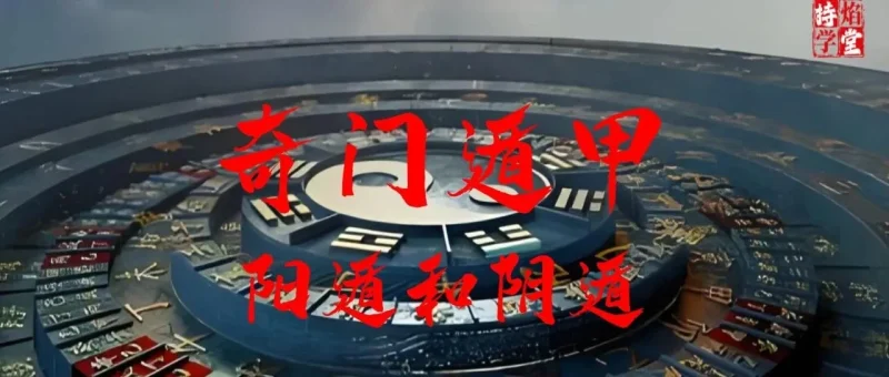 奇门遁甲中的阳遁与阴遁：从节气变化到局数排布-传承国学正统持焰学堂