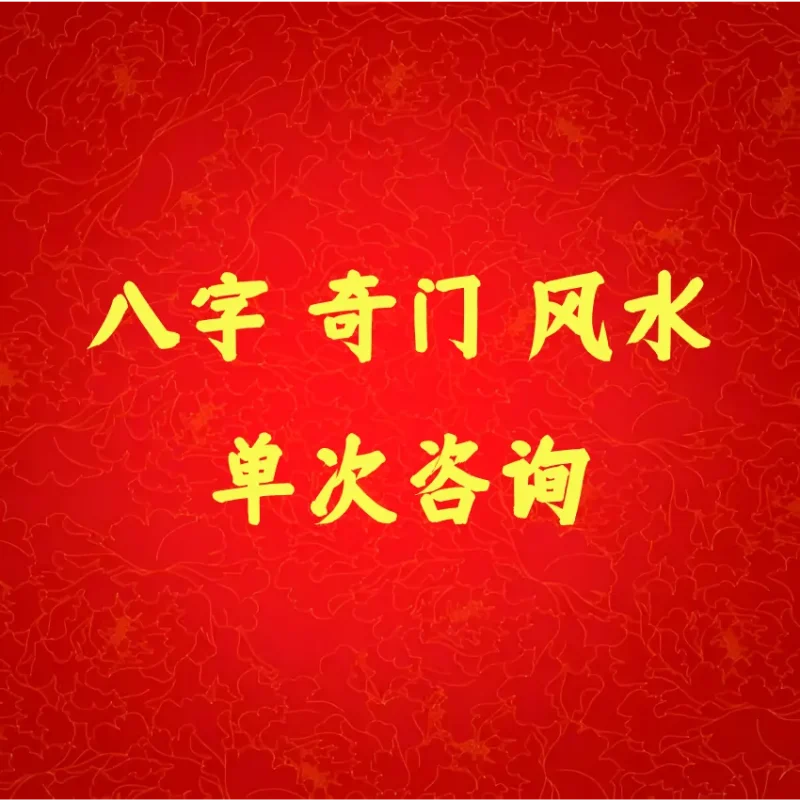 八字 奇门 风水，单次咨询-传承国学正统持焰学堂
