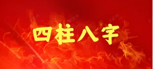 图片-传承国学正统持焰学堂