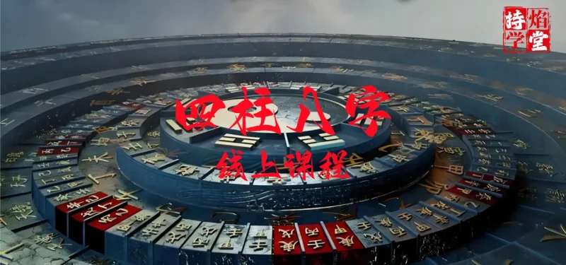 四柱八字线上课程-传承国学正统持焰学堂