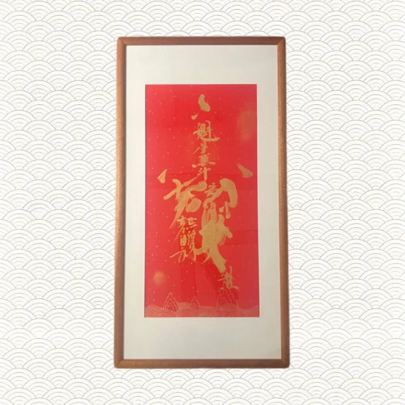 祝符摆件48*93-传承国学正统持焰学堂
