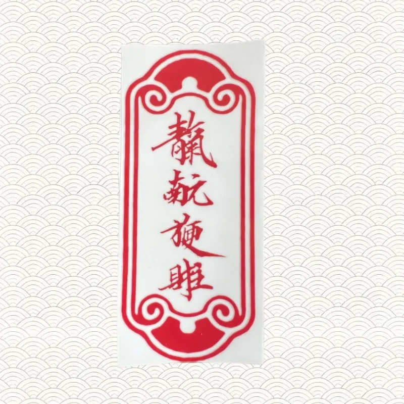 住家和出行用的祝符-传承国学正统持焰学堂