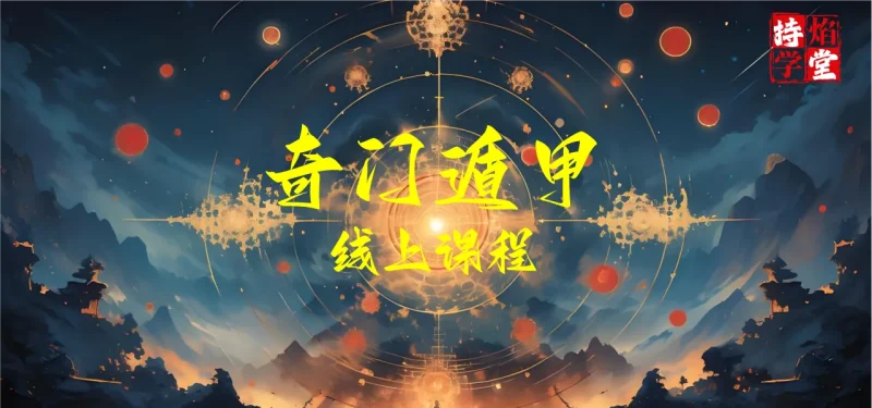 奇门遁甲线上课程-传承国学正统持焰学堂