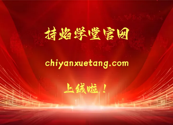 好消息：持焰学堂官网正式上线啦！-传承国学正统持焰学堂