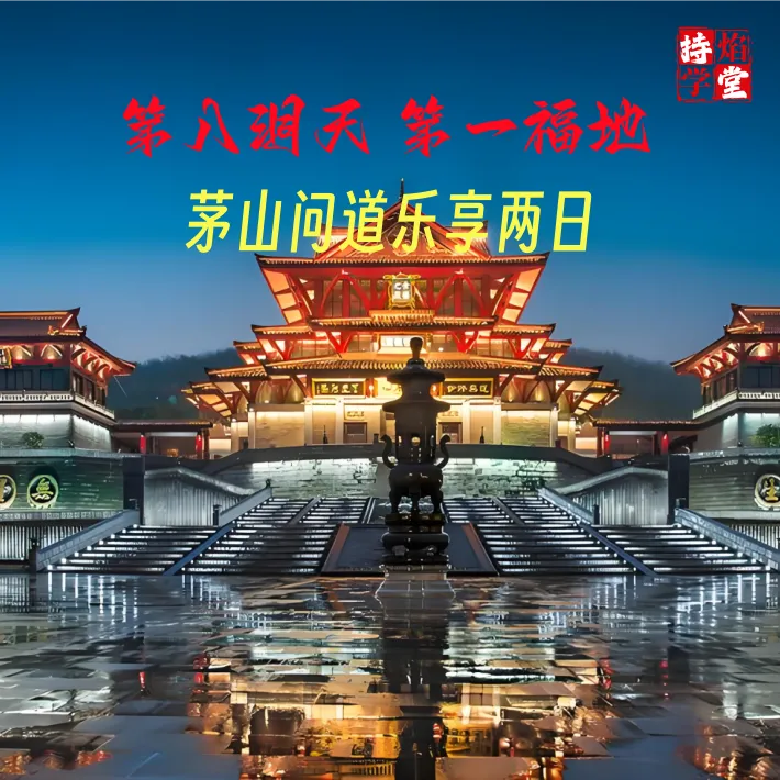 茅山问道乐享两日游-传承国学正统持焰学堂