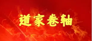 图片-传承国学正统持焰学堂