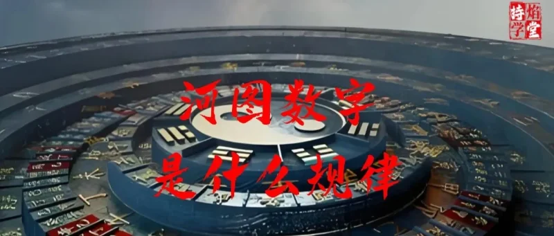 奇门遁甲中的数字逻辑：五行、河图数与宫位推演-传承国学正统持焰学堂