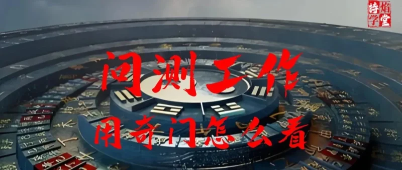 奇门遁甲如何分析工作变动？一个实用思路拆解-传承国学正统持焰学堂