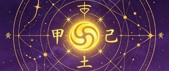 天干五合：古人如何用“联姻思维”理解五行关系-传承国学正统持焰学堂