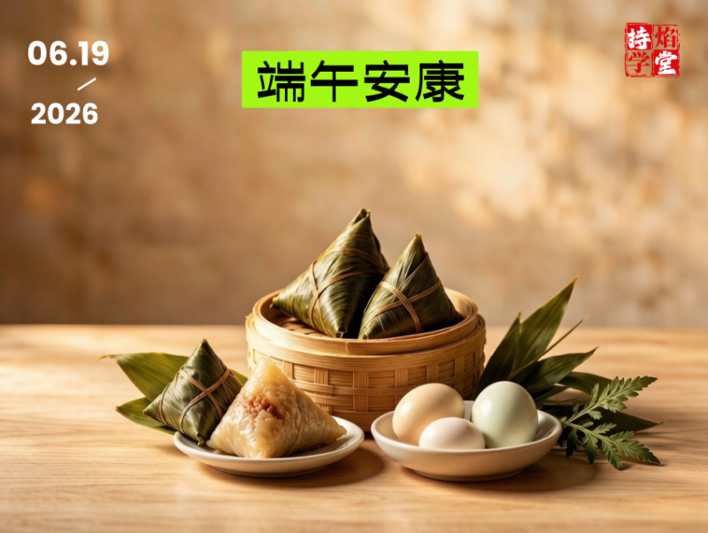 持焰学堂祝福各位朋友端午安康-传承国学正统持焰学堂