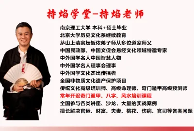 【持焰学堂】四柱八字&奇门遁甲招生简章-传承国学正统持焰学堂