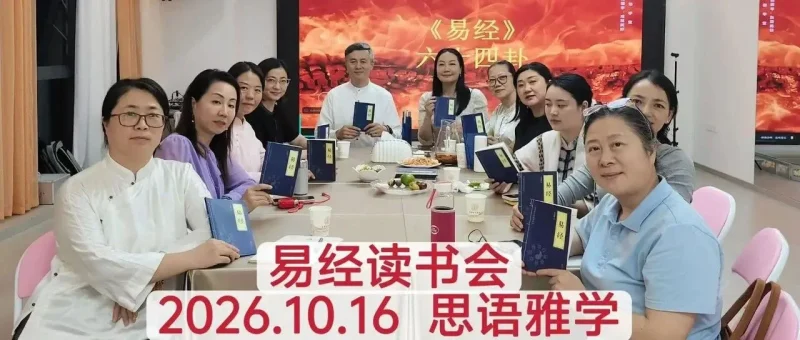 回归经典，观象明理——持焰老师易经文化沙龙纪实与知识普及-传承国学正统持焰学堂